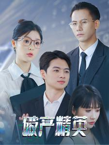 破产精英(40集) 破产精英(40集)抢先看新短剧