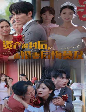 资产解封后,未婚妻后悔莫及$新版:破茧(60集) 资产解封后,未婚妻后悔莫及$新版:破茧(60集)精彩的网络短剧