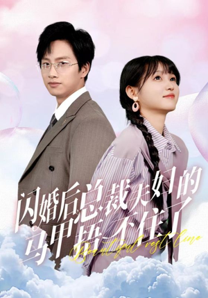 闪婚后总裁夫妇的马甲捂不住了(72集) 闪婚后总裁夫妇的马甲捂不住了(72集)网盘在线观看