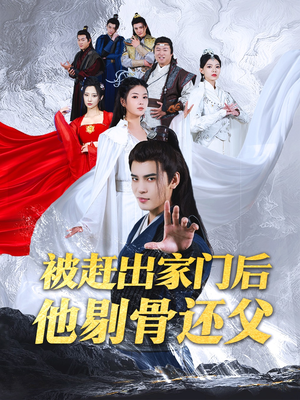 被赶出家门后他剔骨还父(77集) 被赶出家门后他剔骨还父(77集)火爆短剧热播中