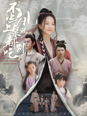 不让女儿上桌就都别吃(80集) 不让女儿上桌就都别吃(80集)解说