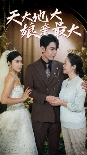 天大地大娘亲最大(77集) 天大地大娘亲最大(77集)短剧分享片段