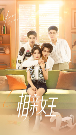 相亲女王(66集) 相亲女王(66集)一起追短剧