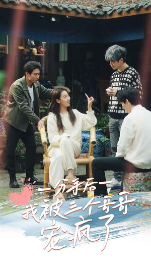 分手后我被三个哥哥宠疯了（83集）最新短剧抢先看