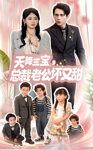 天降三宝,总裁老公坏又甜(60集) 天降三宝,总裁老公坏又甜(60集)热门短剧又来了