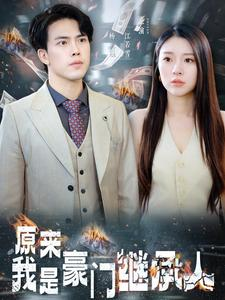 原来我是豪门继承人(100集) 原来我是豪门继承人(100集)深深爱上这部剧