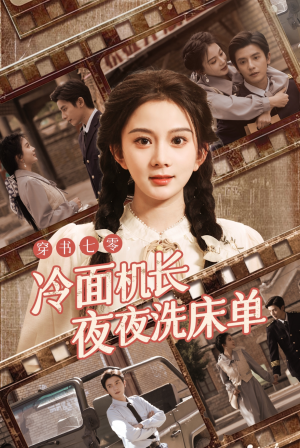 穿书七零冷面机长夜夜洗床单（60集）短剧精彩片段