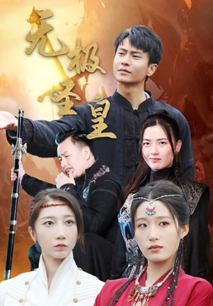 无极圣皇(80集) 无极圣皇(80集)免费在线看全集