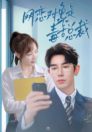 网恋对象是毒舌总裁(37集) 网恋对象是毒舌总裁(37集)最火的短剧