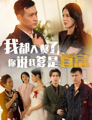 我都入赘了你说我爹是首富(69集) 我都入赘了你说我爹是首富(69集)短剧爆款推荐