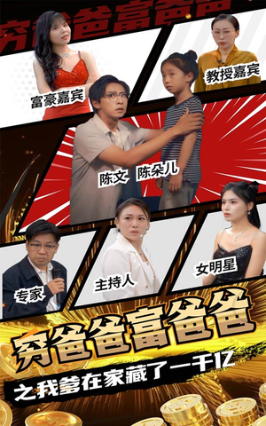 穷爸爸富爸爸之我爹在家藏了一千亿（62集）每日短剧分享