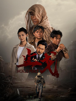 止戈（65集）民国短剧推荐