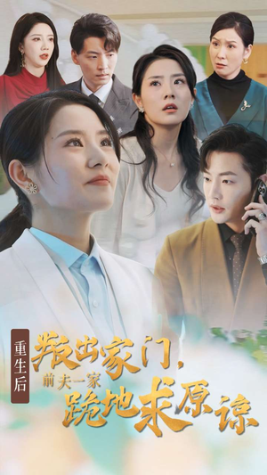重生后叛出家门前夫一家跪地求原谅(34集) 重生后叛出家门前夫一家跪地求原谅(34集)一起看短剧