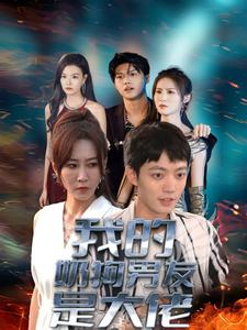 我的奶狗男友是大佬(61集) 我的奶狗男友是大佬(61集)在哪里可以全集