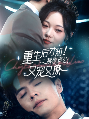 重生后才知!禁欲老公又宠又撩(77集) 重生后才知!禁欲老公又宠又撩(77集)每日短剧追不停