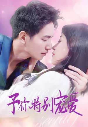 予你特别宠爱(65集) 予你特别宠爱(65集)评价怎么样