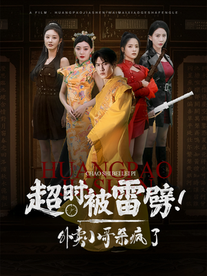 超时被雷劈!外卖小哥杀疯了(60集) 超时被雷劈!外卖小哥杀疯了(60集)短剧完整版免费