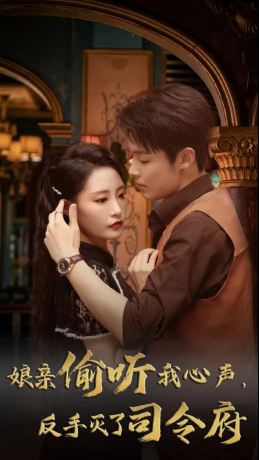 娘亲偷听我心声反手灭了司令府(41集 ) 娘亲偷听我心声反手灭了司令府(41集 )精彩短剧下载