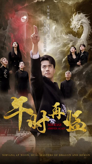 午时再临（77集）直接看到大结局