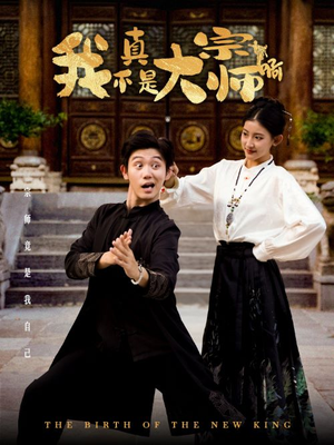 我真不是大宗师啊(66集) 我真不是大宗师啊(66集)免费短剧全集看