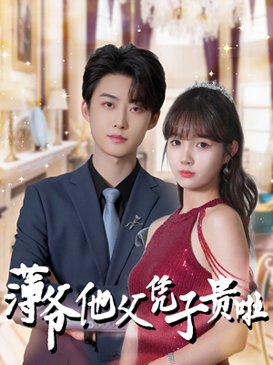 薄爷他父凭子贵啦(99集) 薄爷他父凭子贵啦(99集)精彩片段