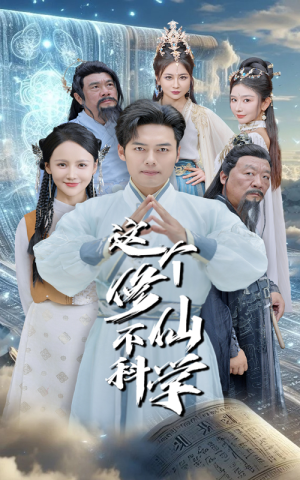 这个修仙不科学(80集) 这个修仙不科学(80集)短剧上头又好看