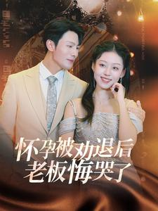 怀孕被劝退后老板悔哭了$霍总你的白月光终于分手了(60集) 怀孕被劝退后老板悔哭了$霍总你的白月光终于分手了(60集)全剧免费观看