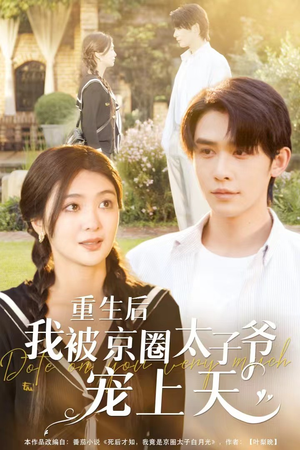 重生后我被京圈太子爷宠上天(78集) 重生后我被京圈太子爷宠上天(78集)好看的国产短剧