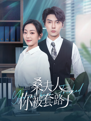桑夫人你被套路了(97集) 桑夫人你被套路了(97集)深深爱上这部剧