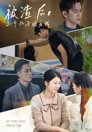 被渣后,三个儿子团宠我(46集) 被渣后,三个儿子团宠我(46集)看过的人都说好