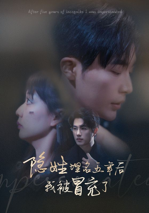 隐姓埋名五年后我被冒充了(97集) 隐姓埋名五年后我被冒充了(97集)短剧越看越精彩