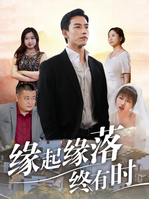 缘起缘落终有时(29集) 缘起缘落终有时(29集)经典老剧免费看