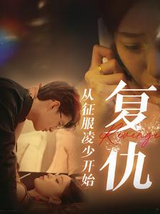 复仇从征服凌少开始(40集) 复仇从征服凌少开始(40集)热门短剧推广