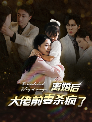 离婚后大佬前妻杀疯了(40集) 离婚后大佬前妻杀疯了(40集)在线观看完整版