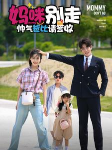 妈咪别走帅气爸比请签收（75集）短剧免费观看
