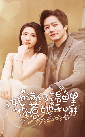 她满级锦鲤，你惹她干嘛（88集）完整版免费观看