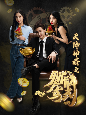天降神婿之财神驾到(86集) 天降神婿之财神驾到(86集)热播短剧分享