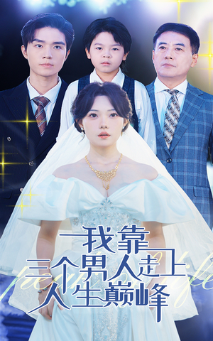 我靠三个男人走上人生巅峰(76集) 我靠三个男人走上人生巅峰(76集)夸克网盘在线看