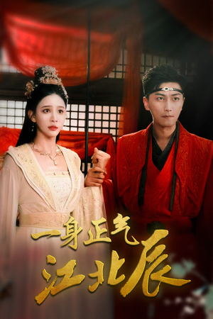 一身正气江北辰（72集）好看短剧又来了