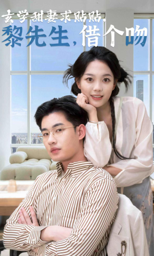 玄学甜妻求贴贴黎先生借个吻(36集) 玄学甜妻求贴贴黎先生借个吻(36集)免费看