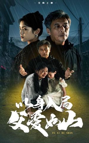 以身入局父爱如山（63集）火爆热门短剧