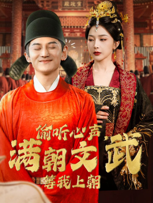 偷听心声,满朝文武等我上朝(79集) 偷听心声,满朝文武等我上朝(79集)精彩短剧天天看