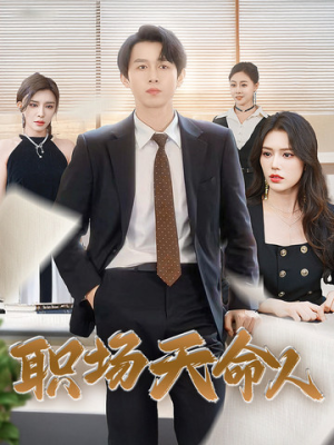 职场天命人(76集) 职场天命人(76集)直接看到大结局