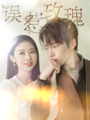 误惹玫瑰（66集）短剧精彩不断