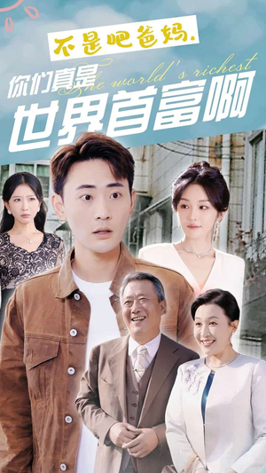 不是吧爸妈,你们真是世界首富啊(63集) 不是吧爸妈,你们真是世界首富啊(63集)看过的人都说好