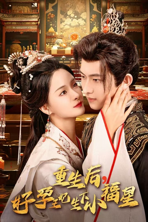 重生后,好孕王妃生下小福星(53集) 重生后,好孕王妃生下小福星(53集)一口气看完全集