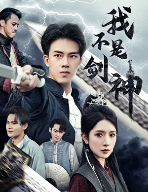 悲情剑客无情剑（61集）追短剧关注我