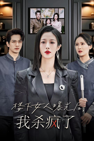 楼下女人曝光后我杀疯了(35集) 楼下女人曝光后我杀疯了(35集)最火的短剧