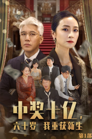 中奖十亿，六十岁我重获新生（46集）短剧上热门
