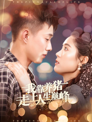 我靠养猪走上人生巅峰(60集) 我靠养猪走上人生巅峰(60集)爆款热门短剧